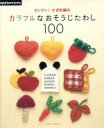 【中古】 カンタン！かぎ針編み カラフルなおそうじたわし100 アサヒオリジナル／朝日新聞出版