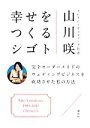 【中古】 幸せをつくるシゴト 完全オーダーメイドのウェディングビジネスを成功させた私の方法/山川咲(著者)