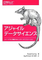 【中古】 アジャイルデータサイエンス スケーラブルに構築するビッグデータアプリケーション／ラッセル・ジャーニー(著者),玉川竜司(訳者)