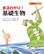 【中古】 まるわかり！基礎生物 教養基礎シリーズ／小林秀明(著者),小林直人