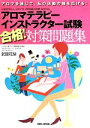 【中古】 アロマテラピーインストラクター試験合格!対策問題集 アロマを通じて、私の活動の幅を広げる!/武智花梨(著者)