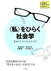 【中古】 〈私〉をひらく社会学 若者のための社会学入門 大学生の学びをつくる／豊泉周治(著者),鈴木宗徳(著者),伊藤賢一(著者),出口剛司(著者)