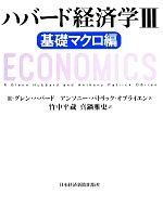 【中古】 ハバード経済学 3 基礎マクロ編／R．グレン・ハバード 著者 アンソニー・パトリック・オブライエン 著者 竹中平蔵 訳者 真鍋雅史 訳者 