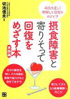 【中古】 摂食障害と寄りそって回復をめざす本　実践編／切池信夫