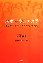 【中古】 スポーツのチカラ 東京オリンピック・パラリンピック戦略／遠藤利明(著者),松瀬学