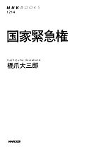 【中古】 国家緊急権 NHKブックス1214／橋爪大三郎(著者)