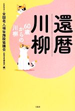 【中古】 還暦川柳 60歳からの川柳 /全国老人福祉施設協議会(編者),別冊宝島編集部(編者) 【中古】afb