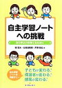 【中古】 自主学習ノートへの挑戦 自ら学ぶ力を育てるために／堀哲夫(著者),仙洞田篤男(著者),芦澤稔也(著者)