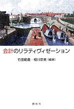 【中古】 会計のリラティヴィゼーション 村田直樹先生還暦記念論文集／竹田範義,相川奈美