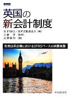 【中古】 英国の新会計制度　在英日系企業におけるIFRSベースの決算実務／江澤修司(著者),KPMG(編者),..