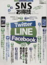 【中古】 SNSお得技ベストセレクション 晋遊舎ムックお得技シリーズ009/情報・通信・コンピュータ