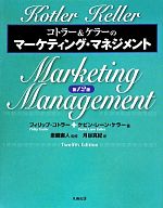 【中古】 コトラー＆ケラーのマーケティング・マネジメント　第12版／フィリップ・コトラー(著者),ケビン・レーン・ケラー(著者),恩藏直人(訳者),月谷真紀(訳者)