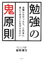 【中古】 勉強の鬼原則 合格したか