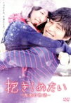 【中古】 抱きしめたい－真実の物語－メモリアル・エディション／北川景子,錦戸亮,上地雄輔,塩田明彦（監督、脚本）,村松崇継（音楽）