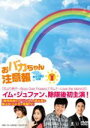 イム・ジュファン,カン・ソラ,カン・ビョル販売会社/発売会社：株式会社KADOKAWA　メディアファクトリー、アクロス(（株）KADOKAWA　メディアファクトリー)発売年月日：2014/09/05JAN：4935228142309コン・ジュンス（イム・ジュファン）は、詐欺罪で前科5犯の父が再婚した相手の連れ子2人とその後に生まれた妹の4人兄弟の家長になり、両親の死後、必死で生活を支えていた。しかし20才の時に弟の罪をかぶり、殺人犯として刑務所で10年服役することになってしまう。出所後もジュンスは様々な苦難に立ち向かい、家長として生きていくのだが…。