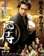 【中古】 劇場版　猫侍（Blu－ray　Disc）／北村一輝,蓮佛美沙子,浅利陽介,山口義高（監督、脚本）