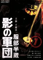 【中古】 服部半蔵　影の軍団　VOL．1／千葉真一,三林京子,高岡健二