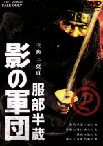 【中古】 服部半蔵　影の軍団　VOL．2／千葉真一,三林京子,高岡健二