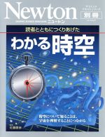  Newton別冊　読者とともにつくりあげた　わかる時空 時空について知ることは、宇宙を理解することにつながる ニュートンムック　サイエンステキストシリーズ／佐藤勝彦