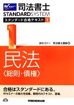 【中古】 司法書士　スタンダード合格テキスト(1) 民法　総則・債権 Wセミナー　STANDARDSYSTEM／Wセミナー　司法書…