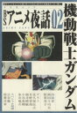 【中古】 BSアニメ夜話(Vol．02) 機動戦士ガンダム キネ旬ムック／芸術 芸能 エンタメ アート