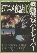 【中古】 BSアニメ夜話(Vol．03) 機動警察パトレイバー キネ旬ムック／芸術・芸能・エンタメ・アート