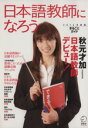 【中古】 日本語教師になろう(2014年度版) まるごとガイド/趣味・就職ガイド・資格