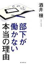 【中古】 部下が働かない本当の理由／酒井穣(著者)