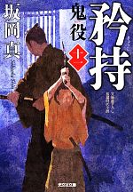 【中古】 矜持 鬼役　十一 光文社時代小説文庫／坂岡真(著者)