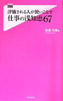 【中古】 評価される人が使いこなす仕事の浅知恵67 フォレスト2545新書／車塚元章(著者)