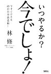 【中古】 いつやるか？　今でしょ！ 宝島SUGOI文庫／林修(著者)