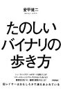 【中古】 たのしいバイナリの歩き方／愛甲健二(著者)