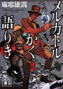 【中古】 メルカトルかく語りき メルカトル鮎シリーズ 講談社文庫／麻耶雄嵩(著者)