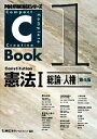 【中古】 憲法 第4版(I) 総論・人権 PROVIDENCEシリーズ C−Book1/LEC東京リーガルマインド