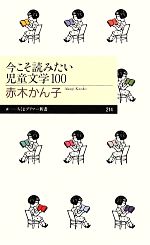 【中古】 今こそ読みたい児童文学100 ちくまプリマー新書214／赤木かん子(著者)