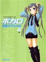 ボカロ名曲スペシャル 新版(4) ワンランク上のピアノ・ソロ/デプロMP afbバーゲン