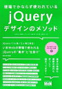  現場でかならず使われているjQueryデザインのメソッド／北川貴清(著者),津留敏哉(著者),ハヤシユタカ(著者),邉春貴保(著者),山本圭助(著者)