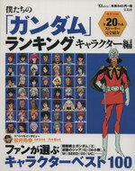 【中古】 僕たちの「ガンダム」ランキング　キャラクター編 TJ　MOOK／芸術・芸能・エンタメ・アートのサムネイル