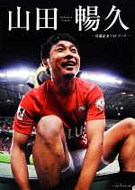 【中古】 山田暢久　引退記念フォトブック／山田暢久(著者)のサムネイル