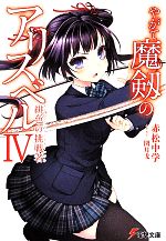 【中古】 やがて魔剱のアリスベル(IV) 緋色の挑戦者 電撃文庫／赤松中学(著者),閏月戈