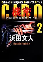 【中古】 CIRO 内閣情報調査室(2) 機密 光文社文庫/浜田文人(著者)