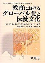 【中古】 教育におけるグローバル化と伝統文化 山口大学大学院東アジア研究科東アジア研究叢書2／福田隆真(編者),石井由理(編者),山口大学大学院東アジア研究科