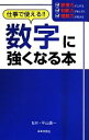 【中古】 数字に強くなる本 仕事で使える!! 日文新書日文PLUS/平山康一