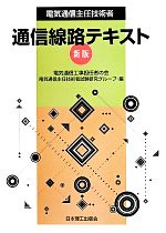 【中古】 電気通信主任技術者通信線路テキスト　新版／電気通信工事担任者の会電気通信主任技術者試験研究グループ(編者)