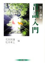 【中古】 昔話入門 語りの講座／花部英雄(編者),松本孝三(編者)