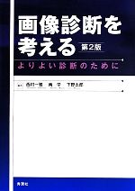【中古】 画像診断を考える　第2版 よりよい診断のために／西村一雅,南学,下野太郎