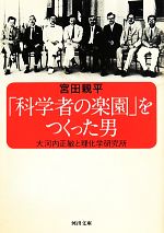 【中古】 「科学者の楽園」をつくった男 大河内正敏と理化学研究所 河出文庫/宮田親平(著者)