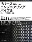 【中古】 リバースエンジニアリングバイブル コード再創造の美学／姜秉卓(著者),金凡峻(訳者)