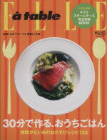  エル・ア・ターブル厳選レシピ集　30分で作る、おうちごはん　保存版 FG　MOOK／ハースト婦人画報社