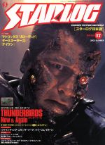【中古】 STARLOG(17) バンブームック／竹書房